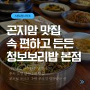 UR(광주시)-[경충대로]-상-2 | [곤지암 맛집] 청보보리밥 본점, 화담숲 나들이 후 들러야 할 1순위 건강 밥집