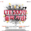 [SKT] LTE 200만돌파기념 이벤트 (SKTLTE사용자만) 이미지