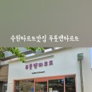 푸룻앤타르트 이미지
