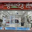 그랑프리안경콘택트 이미지