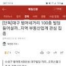 단독]대구 범어네거리 100층 빌딩 들어설까…지역 부동산업계 관심 집중 이미지