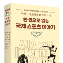[리뷰어스클럽-가나] <한 권으로 읽는 국제스포츠 이야기> 서평단 모집