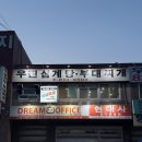 우진삼계탕.부대찌개 | 인천논현맛집 남동공단 우진삼계탕부대찌개 솔직후기