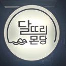 달뜨리몬당