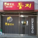 둥지호프 - 청주시 청원구 두릉유리로 1130-10 | 둥지호프