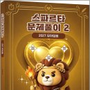 2027 유아임용 박지원 스파르타 문제풀이 2/박지원/배움 이미지