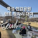 지에스(GS)25 오천용덕점 | 뚝섬 한강공원 돗자리 대여 더텐트, 텐트존 피크닉존 위치