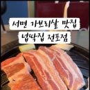 전포넙딱집