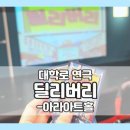 아라아트홀 | 대학로 연극 딜리버리 관람평 후기 / 아라아트홀 좌석정보 시야