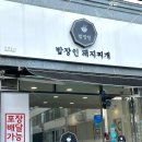 익산 원광대 대학로 맛집 밥장인 돼지찌개 익산원광대점