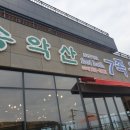 송악산세븐족욕