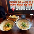 유다키친 | 일본🇯🇵 다카마쓰 마루가메 현지인 우동 맛집 나카무라 우동