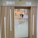 청량리연세제일치과의원 네이버블로그