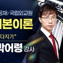 2027 법원행시/5급공채/외교원 대비 박어령 PSAT 언어논리 기본이론 개강 ~ #고득점목표 #초석다지기 #합격의법학원 #공개강의 이미지