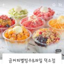금커피별빙수덕소점