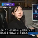 어제자 메이플에 많이 화난 KBS 기자 누나 이미지