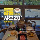 강일역1번출구약국 | 강동구 맛집 강일역 샤브샤브 무한리필 샤브20 강동고덕점 주차가능 단체식당