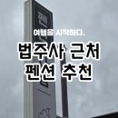 다님 | 보은 속리산 법주사 펜션, 근처 맛집 많은 깨끗한 숙소 &#39;다님&#39;