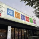 대게본가 - 포항시 남구 호미로 235 | 거제도 여행 숙소 포장 맛집 추천! 해금강회센터 & 대게본가 대만족 후기