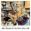 과천 드립커피 맛집 &#39;킹콩드립 로스터리&#39; 중앙공원 뷰까지 완벽!