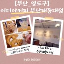 이디야커피 부산엄궁동점 | [부산영도카페맛집]이디야커피부산태종대점 태종대여행 후 쉬어가기 좋은 넓은카페 내돈내산