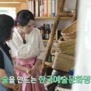 꽃술 | [JTV 즐거운생활백서] 꽃향 가득한 전통주, 김제에서 만난 명품 꽃술 촬영 후기!