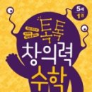 톡톡 창의력 수학 이미지