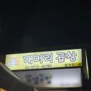 중계역 4번출구 | [노원구/중계] 야장 가능한 중계역 맛집 추천 &lt;대머리곱창&gt; 솔직후기