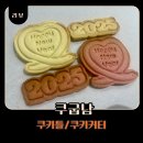 경모사 | 쿠굽남 새해 쿠키틀 귀여운 쿠키커터로 새해선물 제작