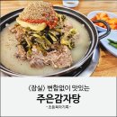 삼전동 공영주차장 | 잠실 삼전동 주은감자탕 | 핸썸가이즈•성시경 먹을텐데 방송 나온 맛집 내돈내산 후기