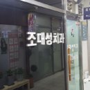 조대성치과의원 이미지