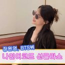 더키씽 | 장원영 뷔선글라스 나인어코드 Kissing Bant 키씽반트 착용후기