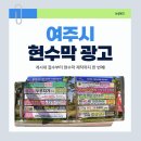 시 지정게시대(가로형 게시대) | 여주시 현수막 지정게시대 완벽 가이드 | 선착순 접수부터 실명제까지