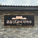 큰집닭갈비막국수 | 개인적으로 남춘천역 근처에서 가장 맛있는 닭갈비집, 남춘천역맛집 퇴계동맛집