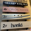 [홍대/동교] 차차티클럽 연남루프탑 (후기를 쓰려고 했더니 가게가 없어져 버렸다?!)
