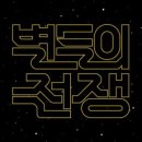 전쟁이들 이미지