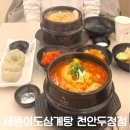이도 삼계탕 | 천안삼계탕 맛집 세종이도삼계탕 솔직후기 (맛, 가격, 분위기, 위치)