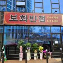 보화식당 | 힐스테이트 몬테로이1단지 상가 중식집 보화반점