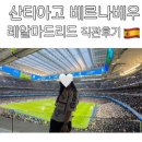 레알마드리드 직관 후기_산티아고 베르나베우 홈구장