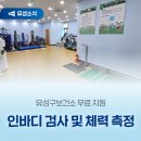 유성구건강증진센터 | 유성구보건소 무료 지원 '인바디 검사 및 체력 측정'