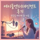 엔터테인먼트 | 에이플엔터테인먼트 후기｜방송을 버티게 한 이유