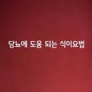 [당뇨에 도움 되는 식이요법] 이미지