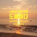 도쎄비다 이미지