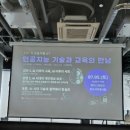 지구촌교육공동체 | &lt;인공지능 기술과 교육의 만남&gt; 심포지엄 후기