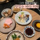 [포항] 이동 오마카세 맛있는바다 미해 방문후기