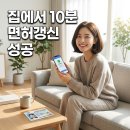 운전면허증 갱신 적성검사, 집에서 10분? 진짜 후기