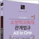 ( 김진성소방학 )2019 김진성쌤의 소방학과특채 관계법규 All in One(이론+기출+적중),김진성,미래아카데미/북이그잼 이미지