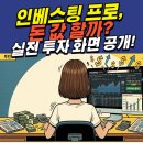 벤투런 | [실사용 후기 종결판] 인베스팅닷컴 프로, 내돈내산 200% 사용법 (feat.실제 사용화면)