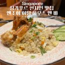 하우스엔조이 | 싱가포르 현지인 맛집 엔조이 이팅 하우스 앤 바 메뉴 가격 사테 맛집