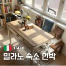 돌체민박 | 밀라노 숙소 BEST 3 한인민박 추천! 위치 가성비 비교와 할인 예약까지